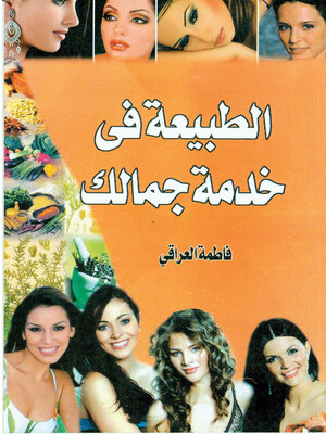 cover image of الطبيعة في خدمة جمالك